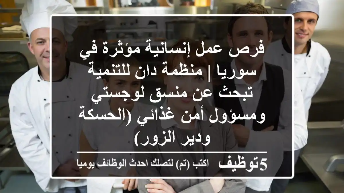 فرص عمل إنسانية مؤثرة في سوريا | منظمة دان للتنمية تبحث عن منسق لوجستي ومسؤول أمن غذائي (الحسكة ودير الزور)