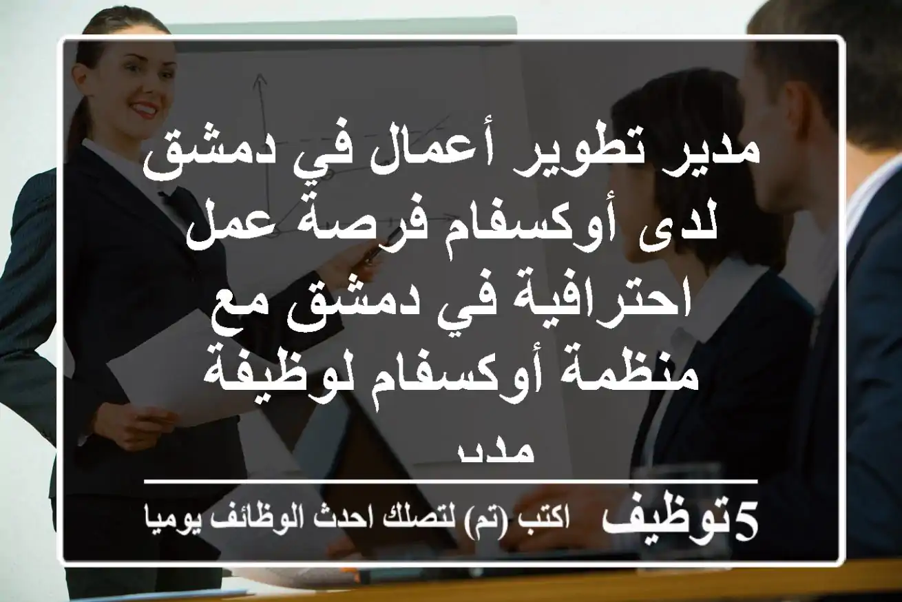 مدير تطوير أعمال في دمشق لدى أوكسفام فرصة عمل احترافية في دمشق مع منظمة أوكسفام لوظيفة مدير ...