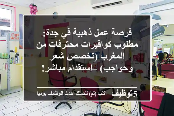 فرصة عمل ذهبية في جدة: مطلوب كوافيرات محترفات من المغرب (تخصص شعر وحواجب) – استقدام مباشر!