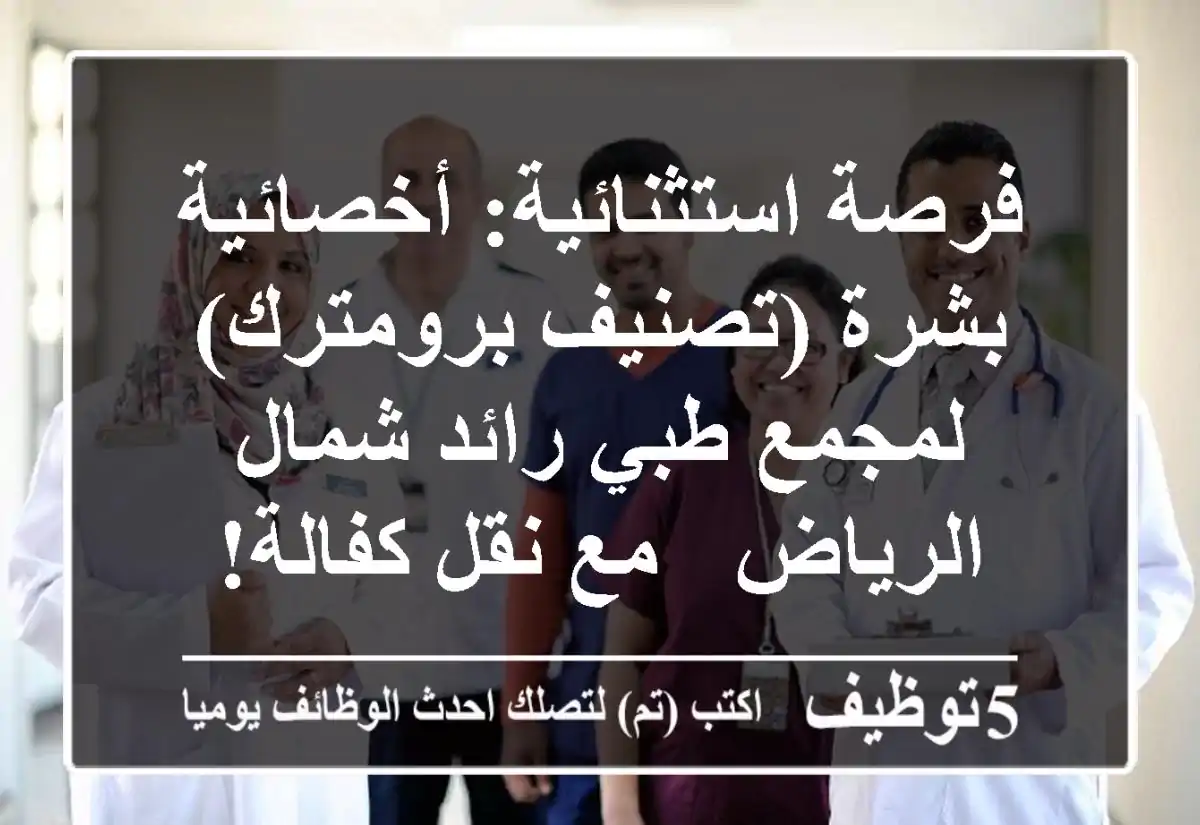 فرصة استثنائية: أخصائية بشرة (تصنيف برومترك) لمجمع طبي رائد شمال الرياض - مع نقل كفالة!