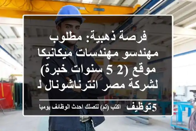 فرصة ذهبية: مطلوب مهندسو/مهندسات ميكانيكا موقع (2-5 سنوات خبرة) لشركة مصر انترناشونال للمقاولات | HVAC, Plumbing, Fire Fighting