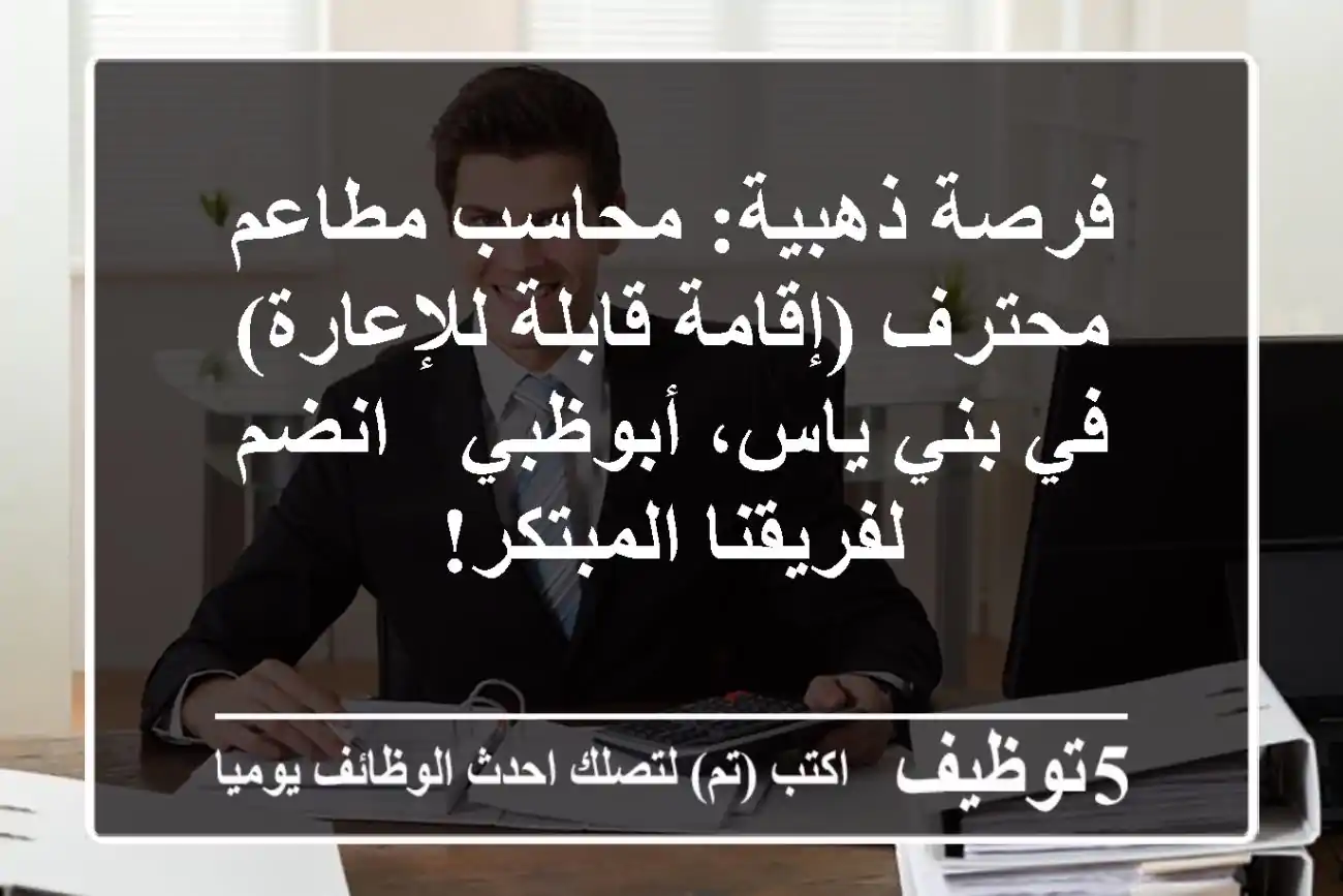 فرصة ذهبية: محاسب مطاعم محترف (إقامة قابلة للإعارة) في بني ياس، أبوظبي - انضم لفريقنا المبتكر!
