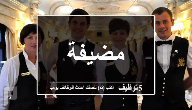 مضيفة