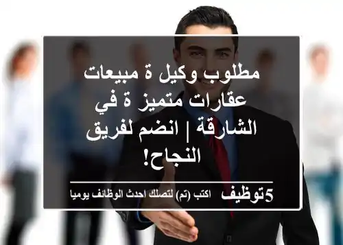 مطلوب وكيل/ة مبيعات عقارات متميز/ة في الشارقة | انضم لفريق النجاح!