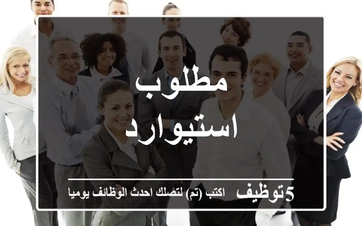 مطلوب استيوارد