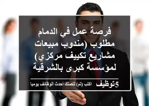 فرصة عمل في الدمام مطلوب (مندوب مبيعات مشاريع تكييف مركزي) لمؤسسة كبرى بالشرقية