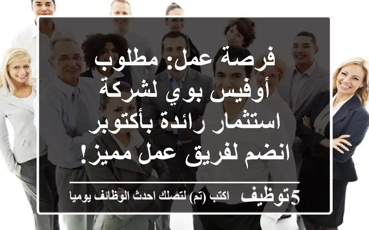 فرصة عمل: مطلوب أوفيس بوي لشركة استثمار رائدة بأكتوبر - انضم لفريق عمل مميز!