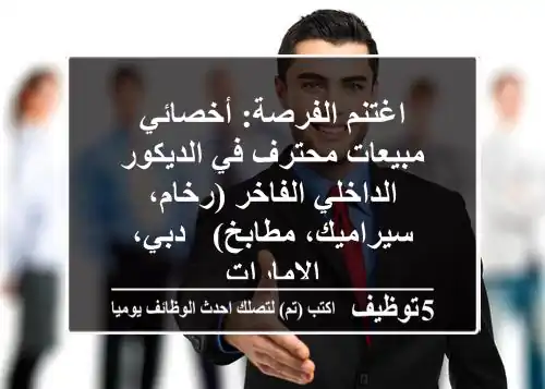 اغتنم الفرصة: أخصائي مبيعات محترف في الديكور الداخلي الفاخر (رخام، سيراميك، مطابخ) - دبي، الإمارات
