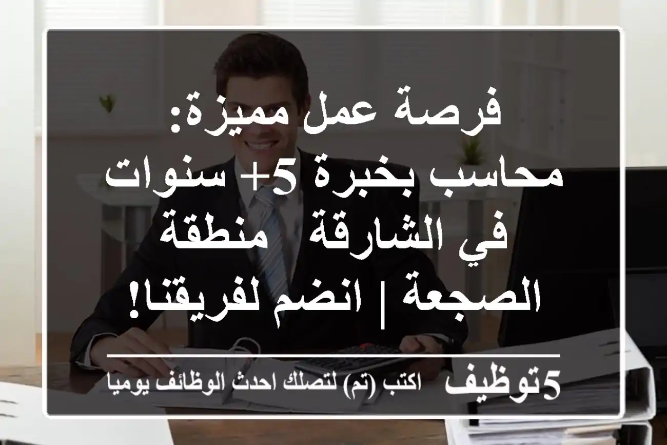 فرصة عمل مميزة: محاسب بخبرة 5+ سنوات في الشارقة - منطقة الصجعة | انضم لفريقنا!