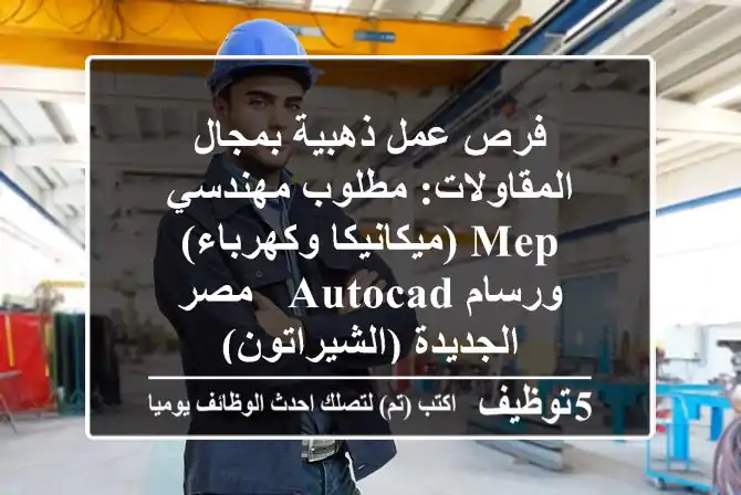 فرص عمل ذهبية بمجال المقاولات: مطلوب مهندسي MEP (ميكانيكا وكهرباء) ورسام AutoCAD - مصر الجديدة (الشيراتون)