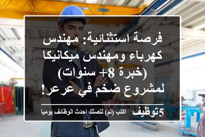 فرصة استثنائية: مهندس كهرباء ومهندس ميكانيكا (خبرة 8+ سنوات) لمشروع ضخم في عرعر!