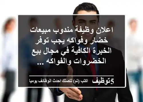 اعلان وظيفة مندوب مبيعات خضار وفواكه يجب توفر الخبرة الكافية في مجال بيع الخضروات والفواكه ...