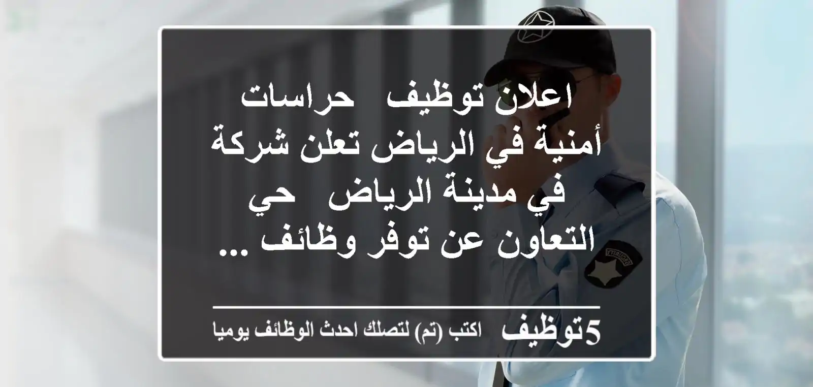 اعلان توظيف - حراسات أمنية في الرياض تعلن شركة في مدينة الرياض - حي التعاون عن توفر وظائف ...