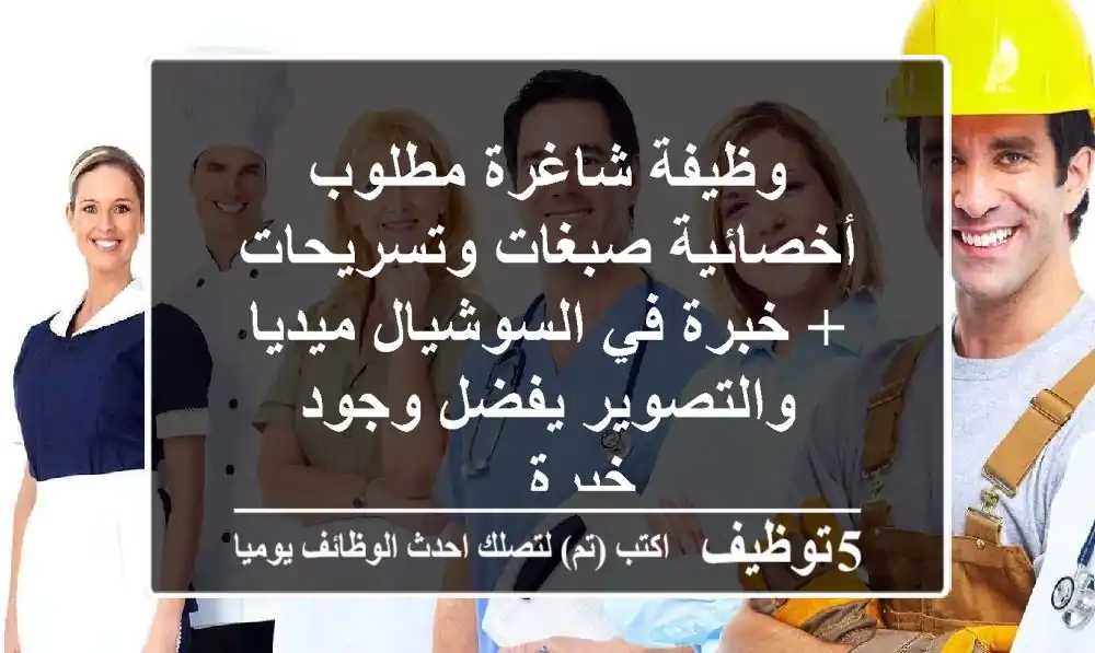 وظيفة شاغرة مطلوب أخصائية صبغات وتسريحات + خبرة في السوشيال ميديا والتصوير يفضل وجود خبرة ...