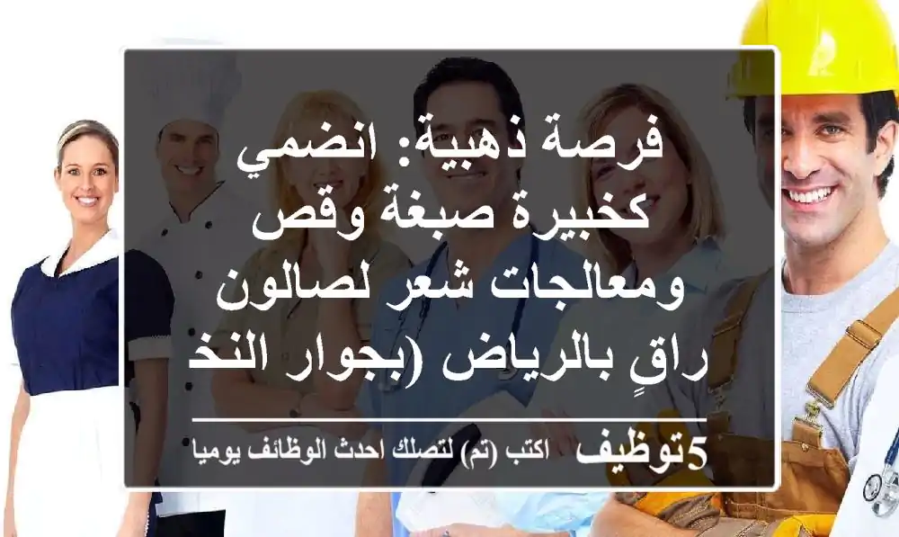 فرصة ذهبية: انضمي كخبيرة صبغة وقص ومعالجات شعر لصالون راقٍ بالرياض (بجوار النخيل مول)