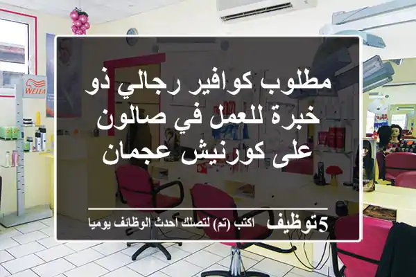 مطلوب كوافير رجالي ذو خبرة للعمل في صالون على كورنيش عجمان