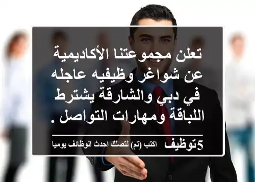 تعلن مجموعتنا الأكاديمية عن شواغر وظيفيه عاجله في دبي والشارقة يشترط اللباقة ومهارات التواصل ...