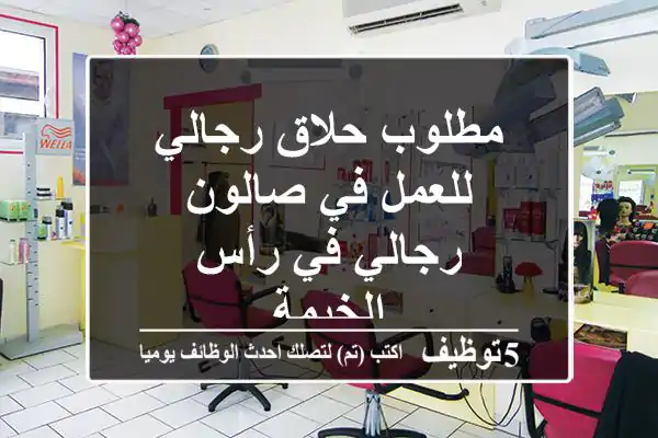 مطلوب حلاق رجالي للعمل في صالون رجالي في رأس الخيمة