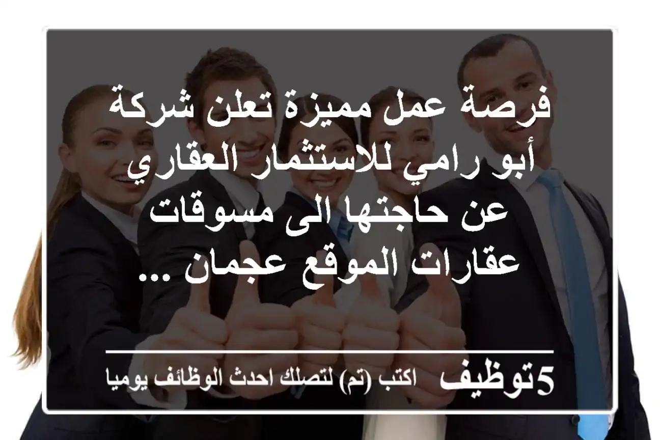 فرصة عمل مميزة تعلن شركة أبو رامي للاستثمار العقاري عن حاجتها الى مسوقات عقارات الموقع عجمان ...