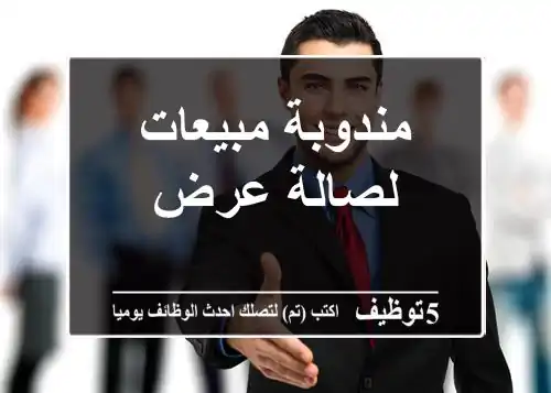مندوبة مبيعات لصالة عرض