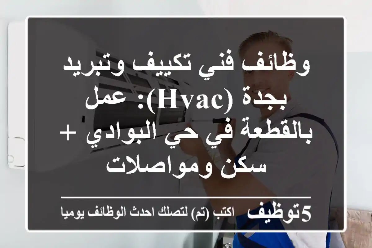 وظائف فني تكييف وتبريد بجدة (HVAC): عمل بالقطعة في حي البوادي + سكن ومواصلات