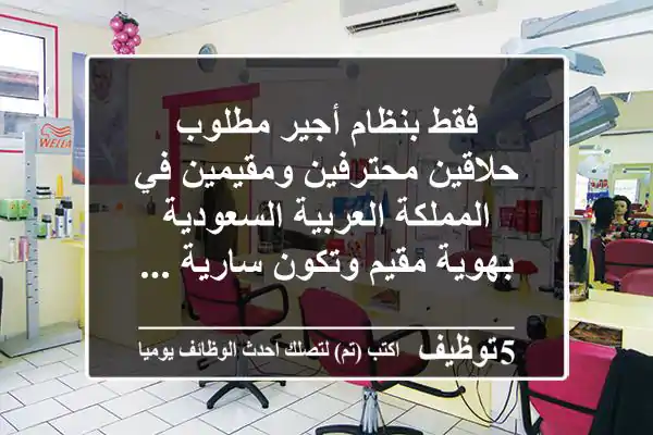 فقط بنظام أجير مطلوب حلاقين محترفين ومقيمين في المملكة العربية السعودية بهوية مقيم وتكون سارية ...