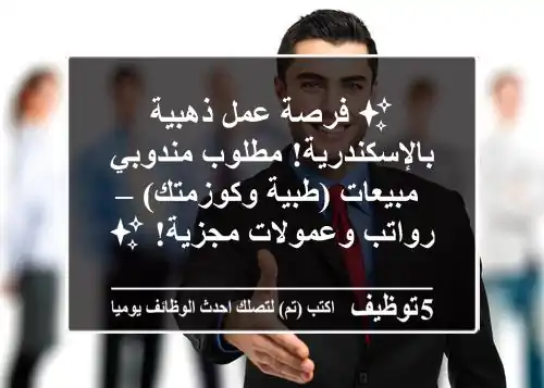 ✨ فرصة عمل ذهبية بالإسكندرية! مطلوب مندوبي مبيعات (طبية وكوزمتك) – رواتب وعمولات مجزية! ✨