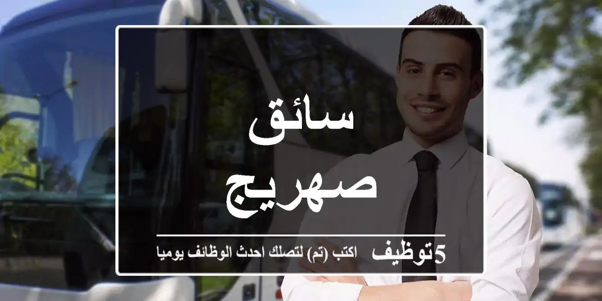 سائق صهريج