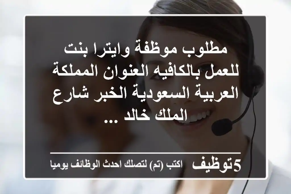 مطلوب موظفة وايترا بنت للعمل بالكافيه العنوان المملكة العربية السعودية الخبر شارع الملك خالد ...