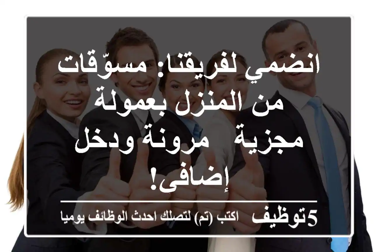 انضمي لفريقنا: مسوّقات من المنزل بعمولة مجزية - مرونة ودخل إضافي!
