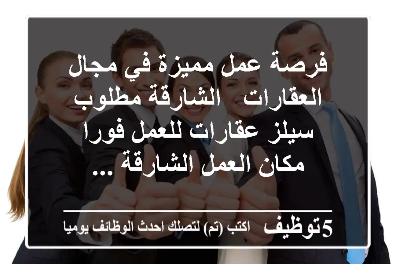 فرصة عمل مميزة في مجال العقارات - الشارقة مطلوب سيلز عقارات للعمل فورا مكان العمل الشارقة ...