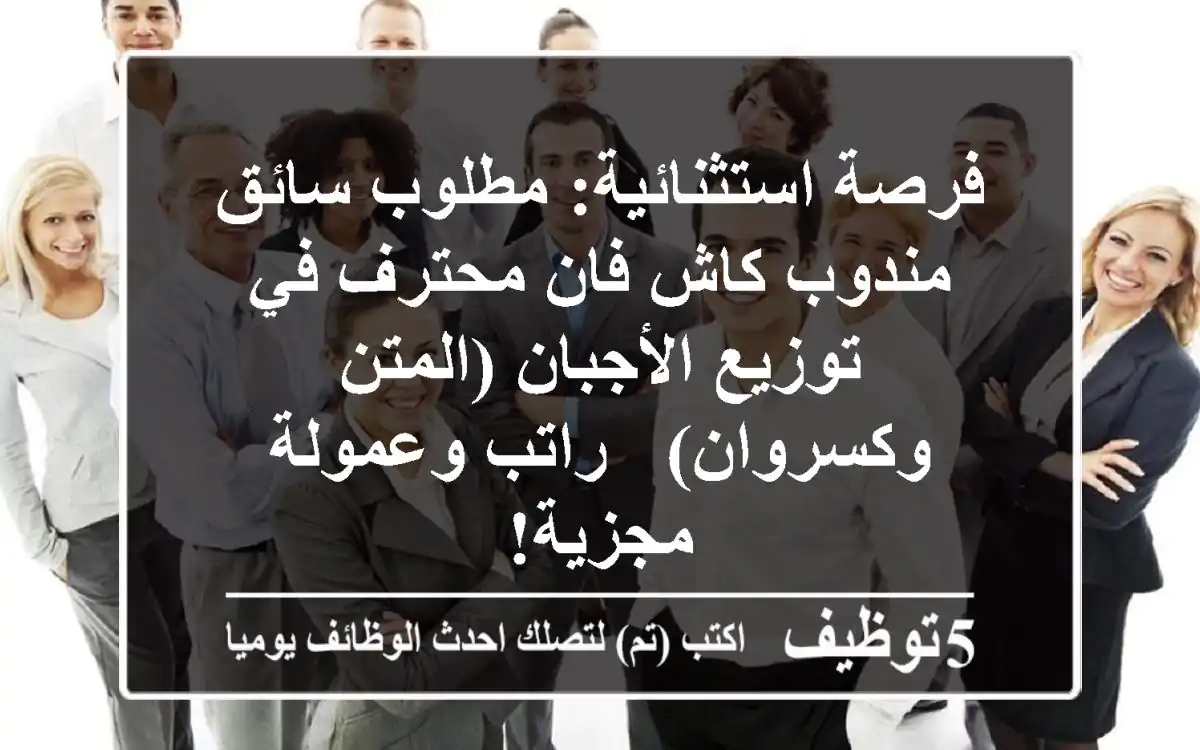 فرصة استثنائية: مطلوب سائق/مندوب كاش فان محترف في توزيع الأجبان (المتن وكسروان) - راتب وعمولة مجزية!