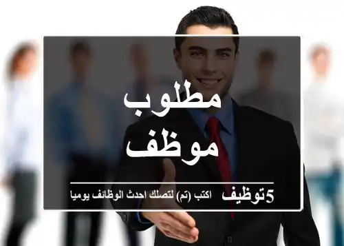 مطلوب موظف