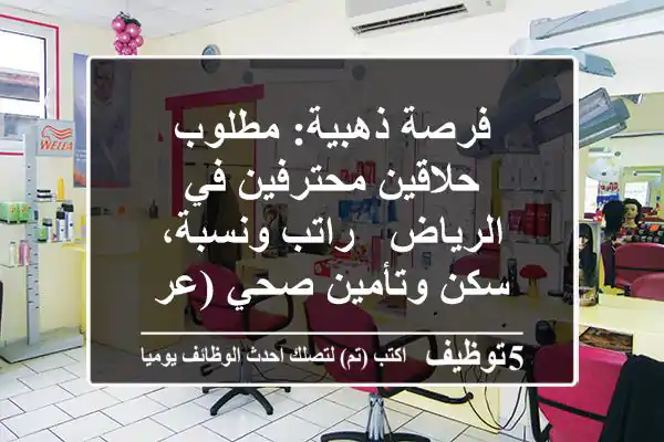 فرصة ذهبية: مطلوب حلاقين محترفين في الرياض - راتب ونسبة، سكن وتأمين صحي (عرض عاجل)
