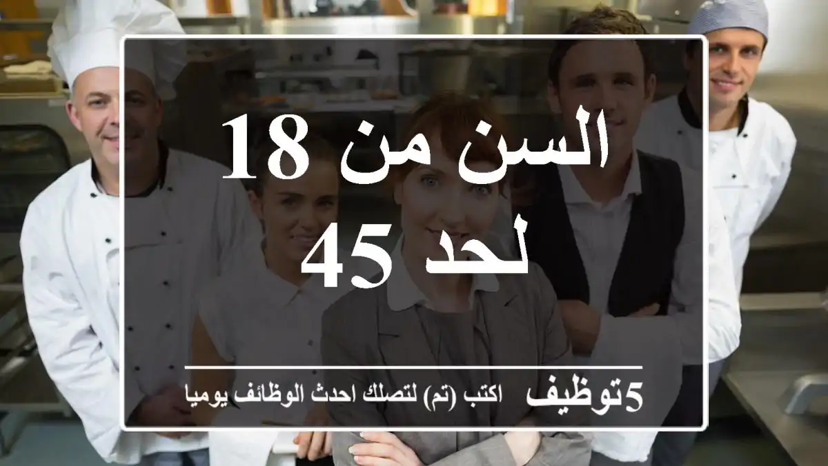 السن من 18 لحد 45