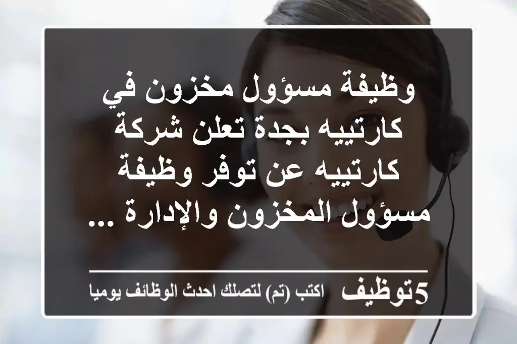 وظيفة مسؤول مخزون في كارتييه بجدة تعلن شركة كارتييه عن توفر وظيفة مسؤول المخزون والإدارة ...