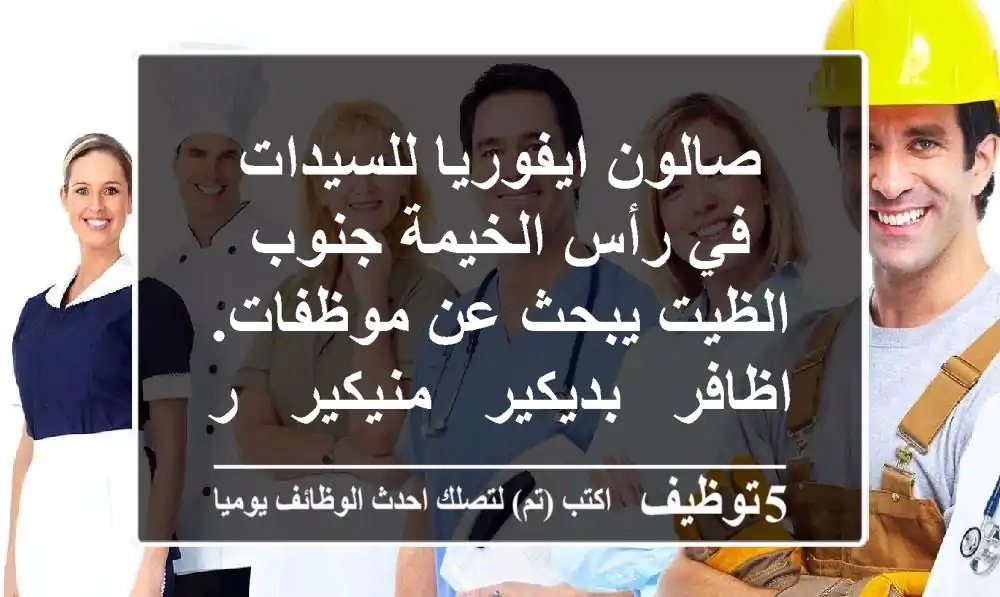 صالون ايفوريا للسيدات في رأس الخيمة جنوب الظيت يبحث عن موظفات. اظافر - بديكير - منيكير - رموش ...