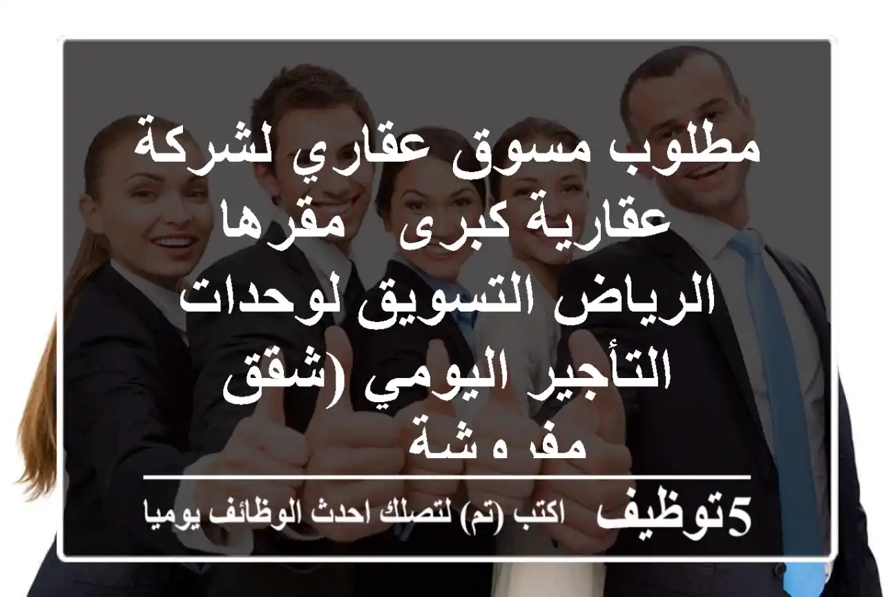 مطلوب مسوق عقاري لشركة عقارية كبرى - مقرها الرياض التسويق لوحدات التأجير اليومي (شقق مفروشة - ...