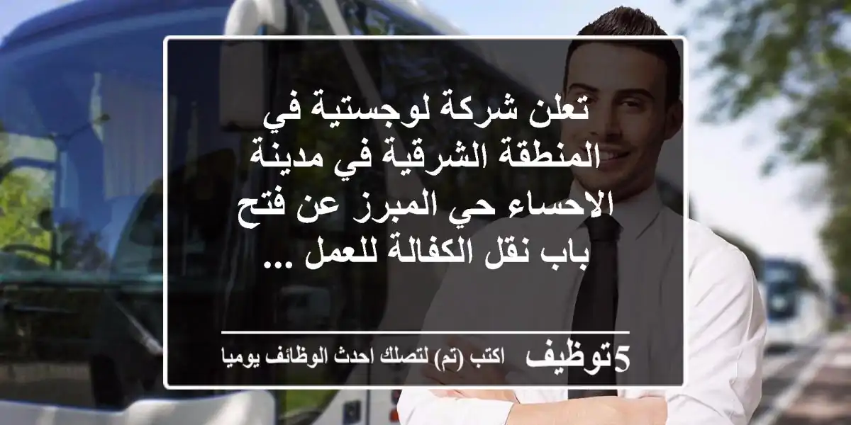 تعلن شركة لوجستية في المنطقة الشرقية في مدينة الاحساء حي المبرز عن فتح باب نقل الكفالة للعمل ...