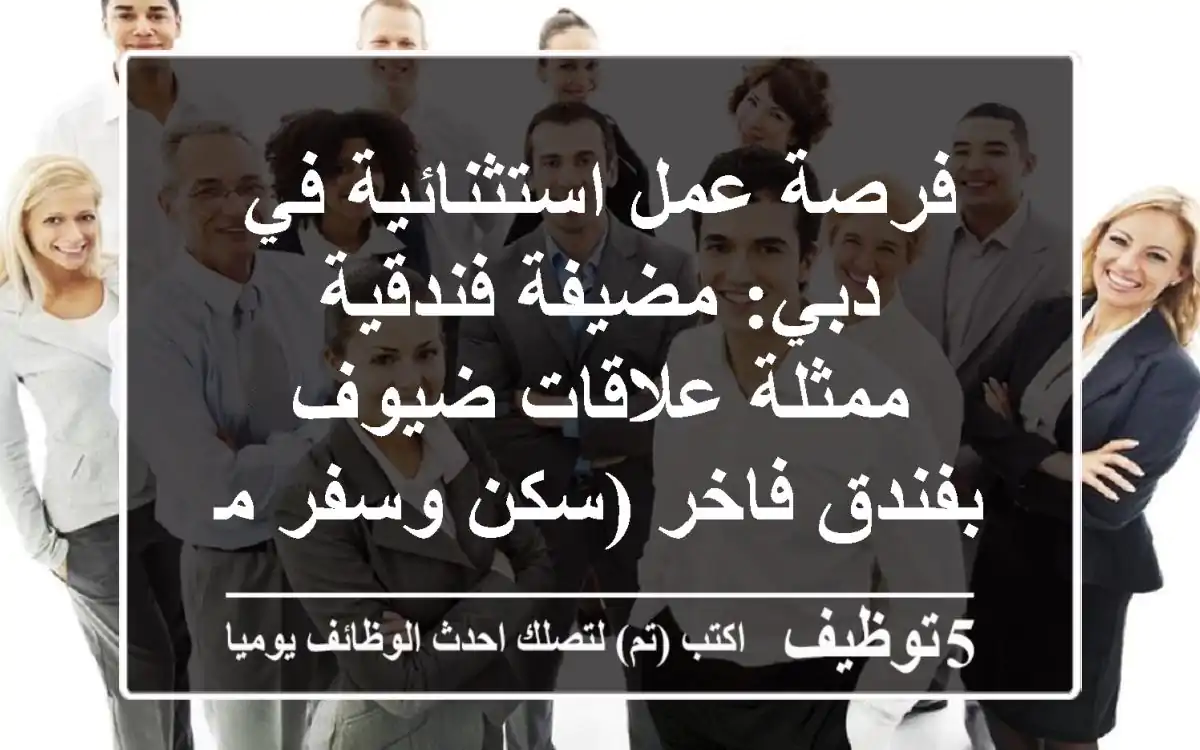 فرصة عمل استثنائية في دبي: مضيفة فندقية / ممثلة علاقات ضيوف بفندق فاخر (سكن وسفر مؤمن)
