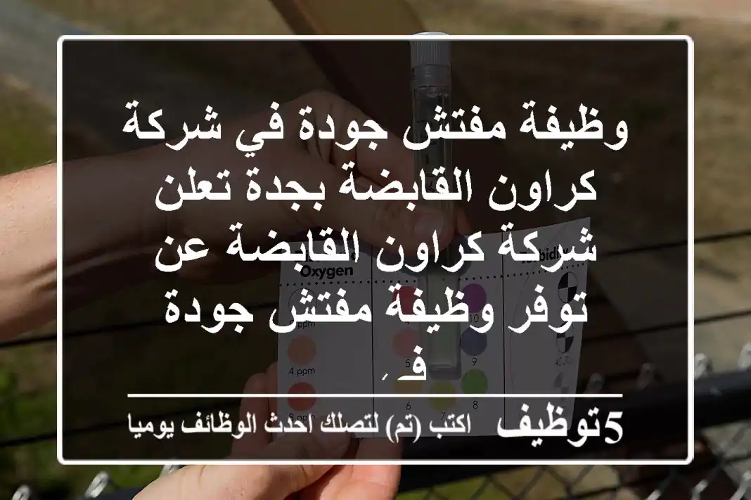 وظيفة مفتش جودة في شركة كراون القابضة بجدة تعلن شركة كراون القابضة عن توفر وظيفة مفتش جودة في ...