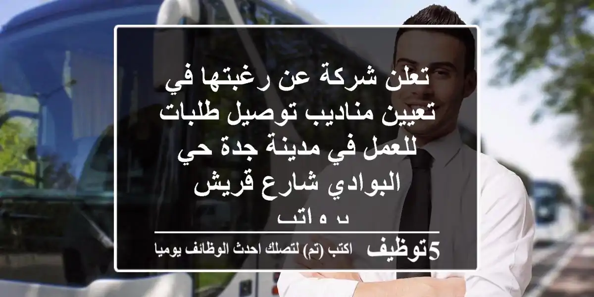 تعلن شركة عن رغبتها في تعيين مناديب توصيل طلبات للعمل في مدينة جدة حي البوادي شارع قريش برواتب ...