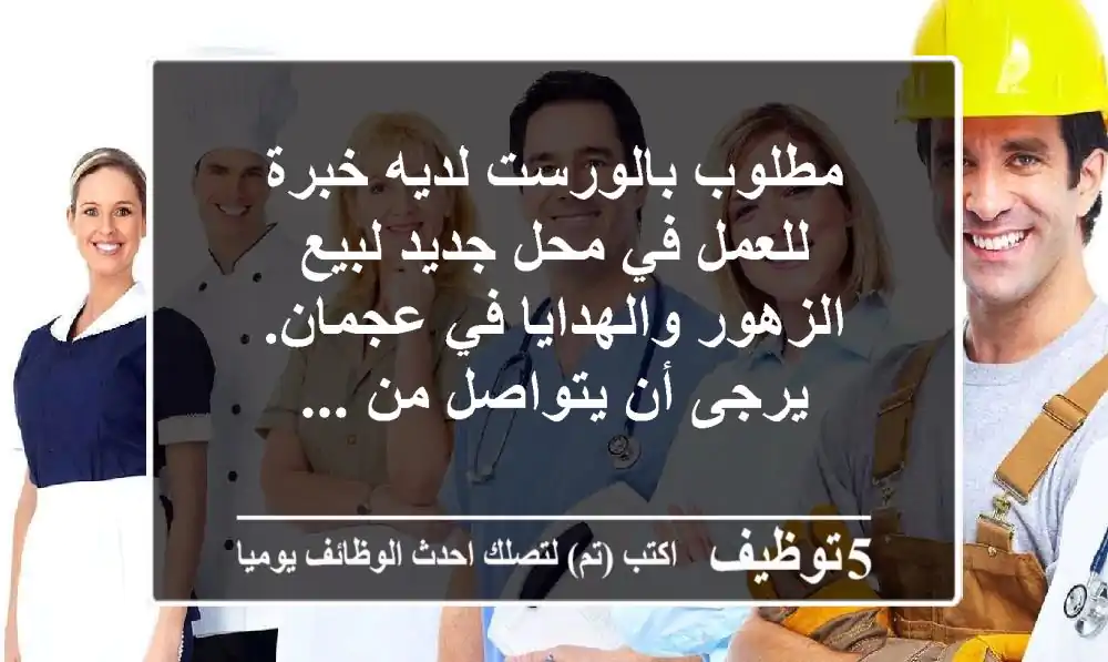 مطلوب بالورست لديه خبرة للعمل في محل جديد لبيع الزهور والهدايا في عجمان. يرجى أن يتواصل من ...