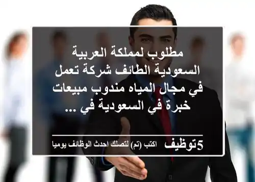 مطلوب لمملكة العربية السعودية الطائف شركة تعمل في مجال المياه مندوب مبيعات خبرة في السعودية في ...