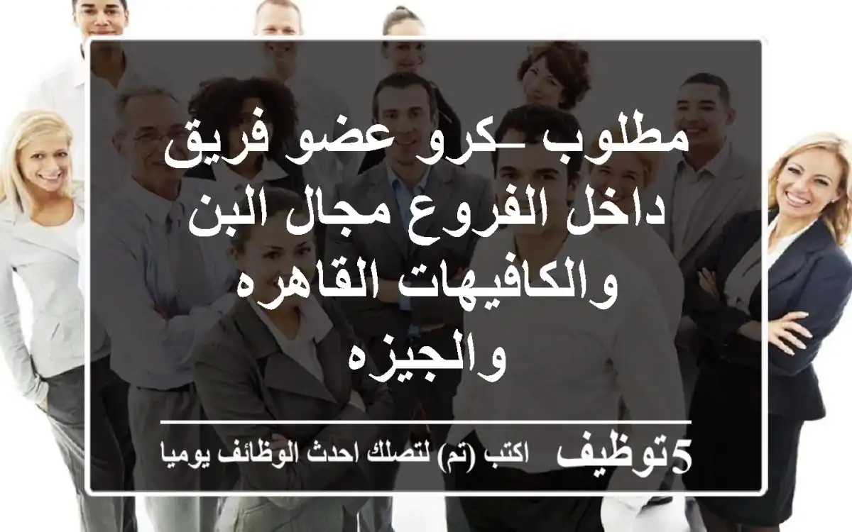 مطلوب – كرو عضو فريق داخل الفروع مجال البن والكافيهات القاهره والجيزه