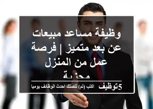 وظيفة مساعد مبيعات عن بعد متميز | فرصة عمل من المنزل مجزية