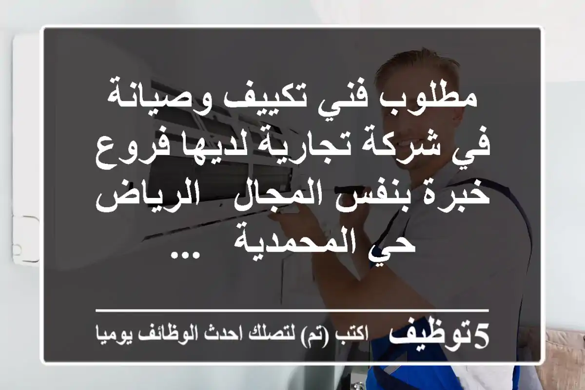 مطلوب فني تكييف وصيانة في شركة تجارية لديها فروع - خبرة بنفس المجال - الرياض حي المحمدية - ...