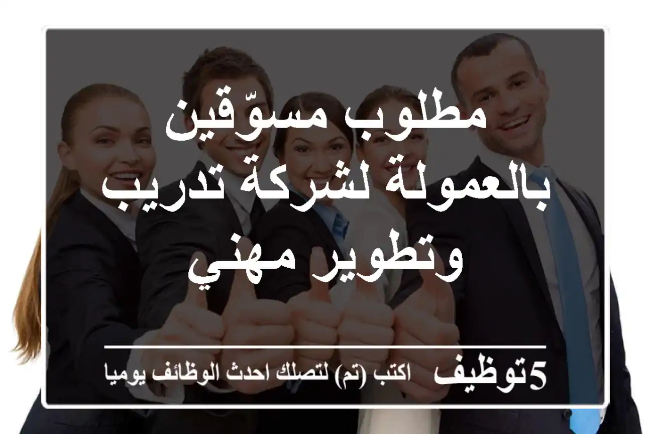 مطلوب مسوّقين بالعمولة لشركة تدريب وتطوير مهني
