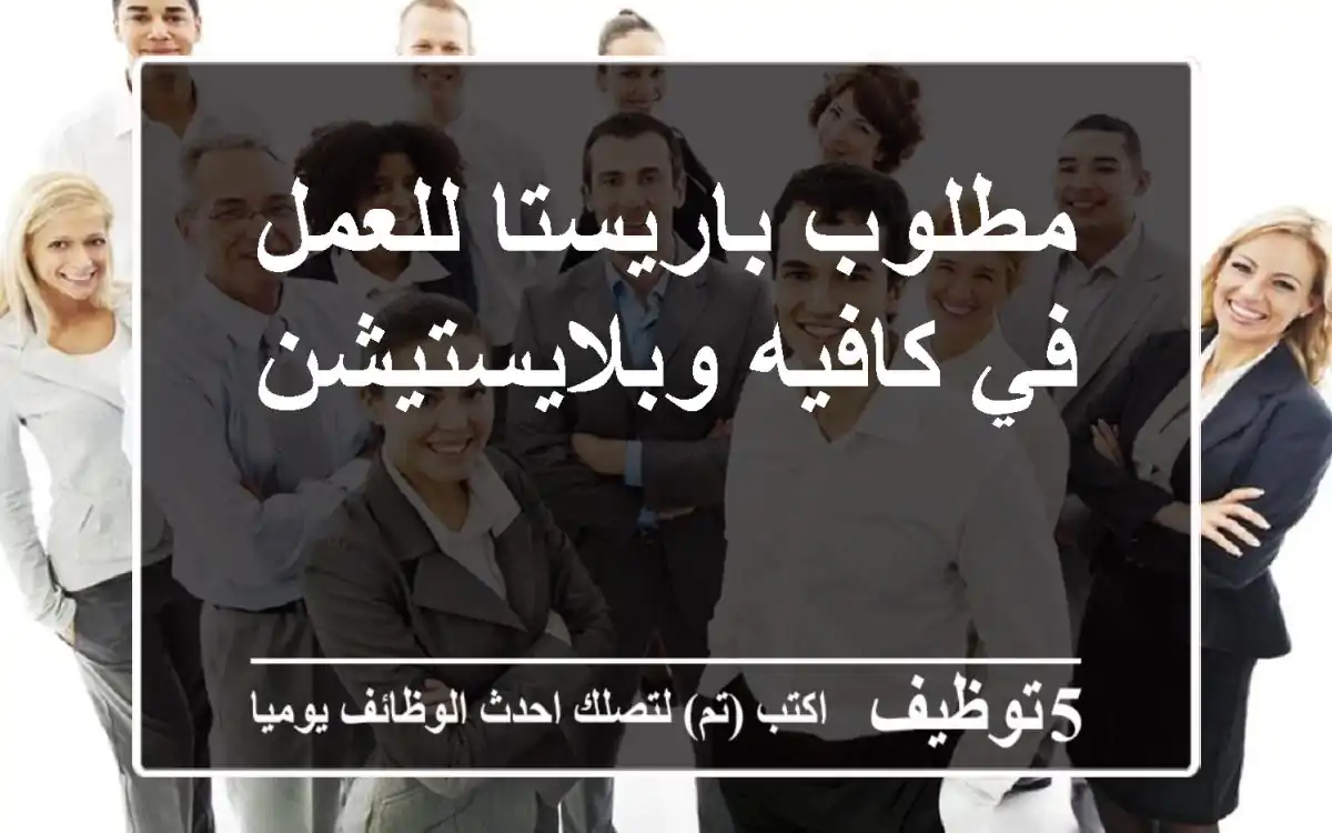 مطلوب باريستا للعمل في كافيه وبلايستيشن