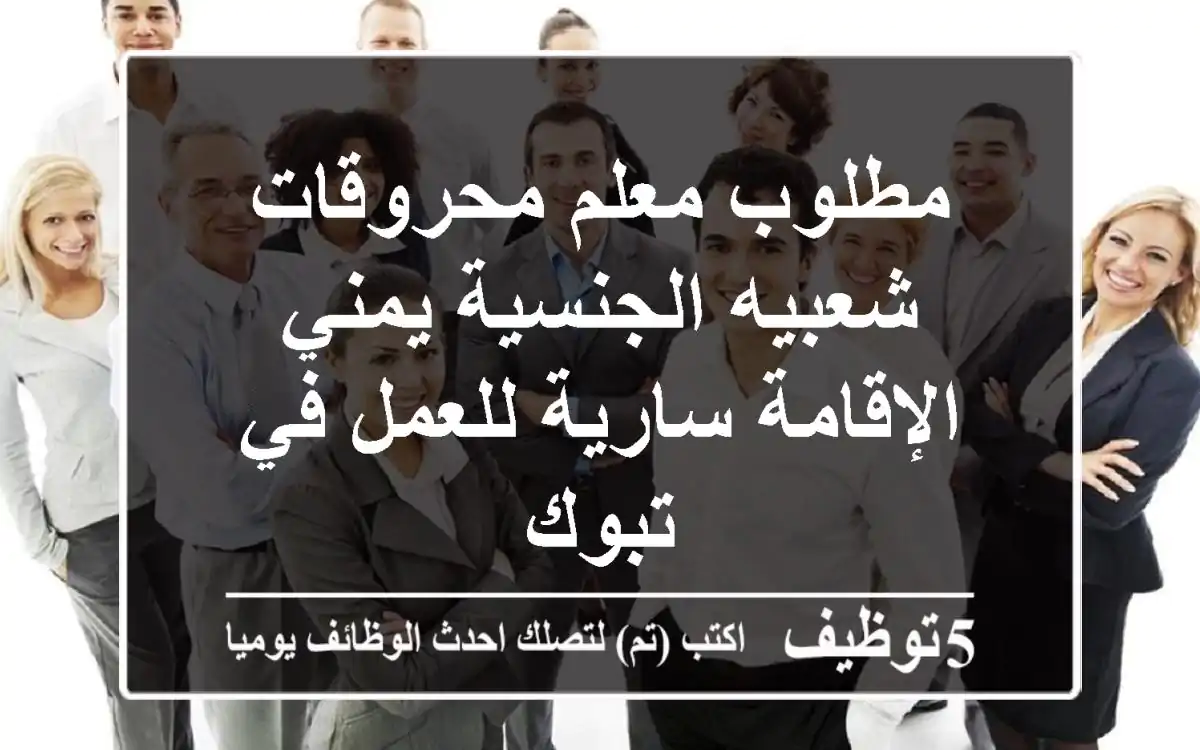 مطلوب معلم محروقات شعبيه الجنسية يمني الإقامة سارية للعمل في تبوك